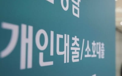 가계대출 금리 25개월만에 최대 폭 증가…예대금리차 또 벌어졌다