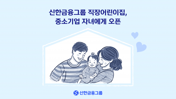 신한금융그룹 직장어린이집, 중소기업 근로자 자녀에게 오픈