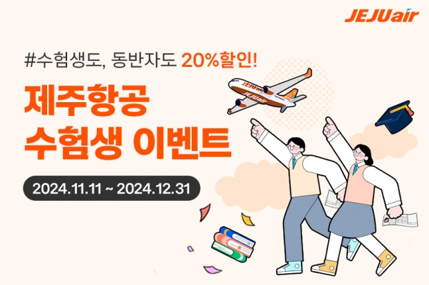 제주항공 2025년 대입 수험생 할인 프로모션