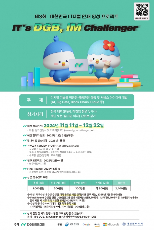 DGB금융그룹, 제3회 디지털 인재 양성 프로젝트 개최