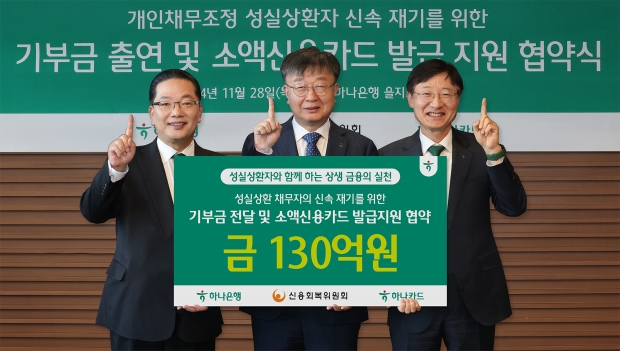 하나은행ㆍ하나카드, 채무조정 성실상환자의 신용회복 및 신속한 재기 돕는다!