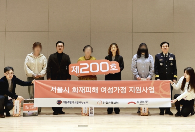 한화손해보험, 화재피해 지원 수혜 가정 200호 달성