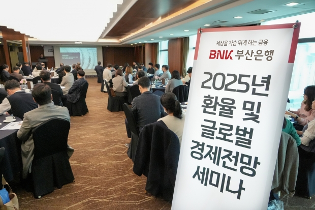 BNK부산은행, '2025년 환율 및 글로벌 경제전망' 세미나 실시