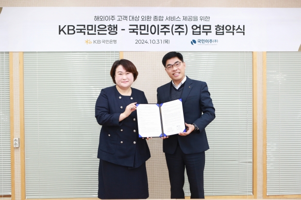 KB국민은행, 국민이주㈜와 ‘해외이주 고객 대상 외환 종합 서비스 제공’ 업무 협약 체결