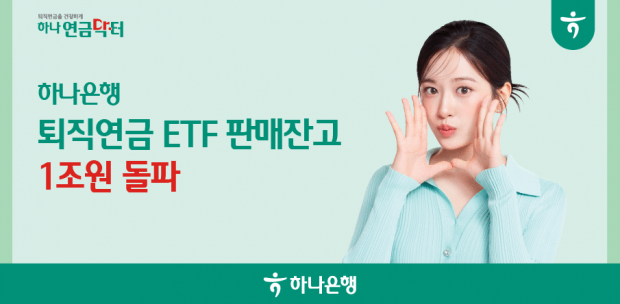 하나은행,‘퇴직연금 ETF’판매잔고 1조원 돌파!!