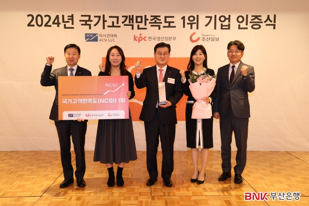 BNK부산은행, ‘2024년도 국가고객만족도 지수(NCSI)’ 1위