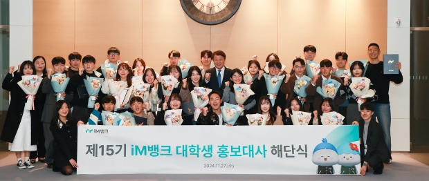 iM뱅크(아이엠뱅크), 2024 iM뱅크 대학생 홍보대사 해단식