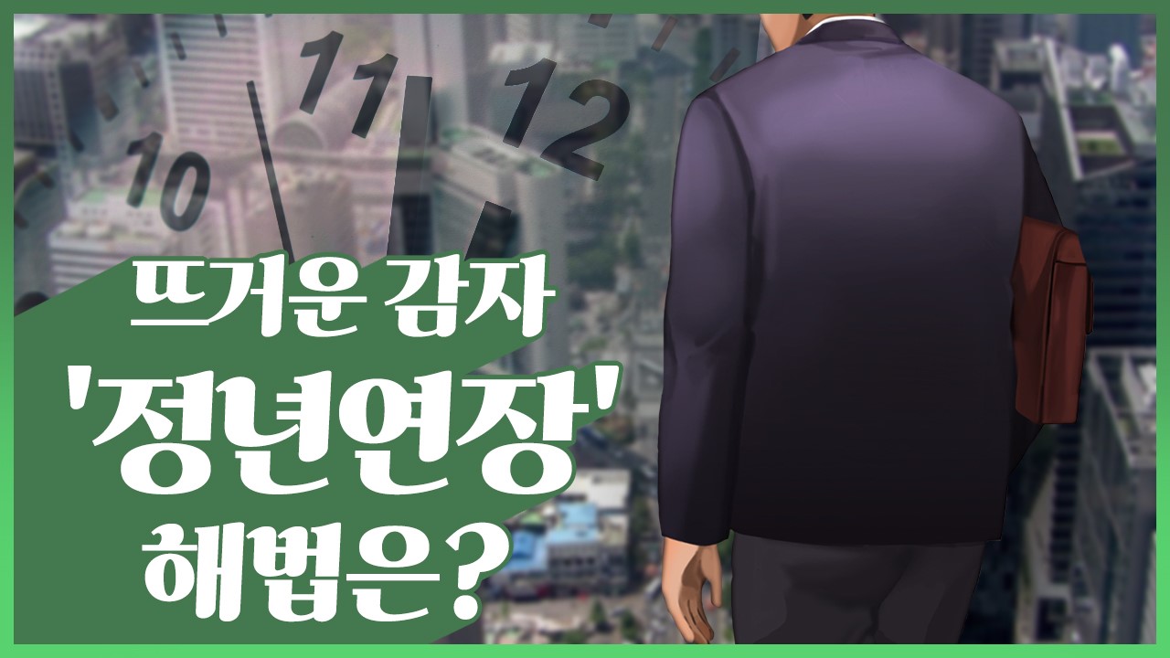 임금 안 깎는 '정년연장', 가능한가요? [출근 중]