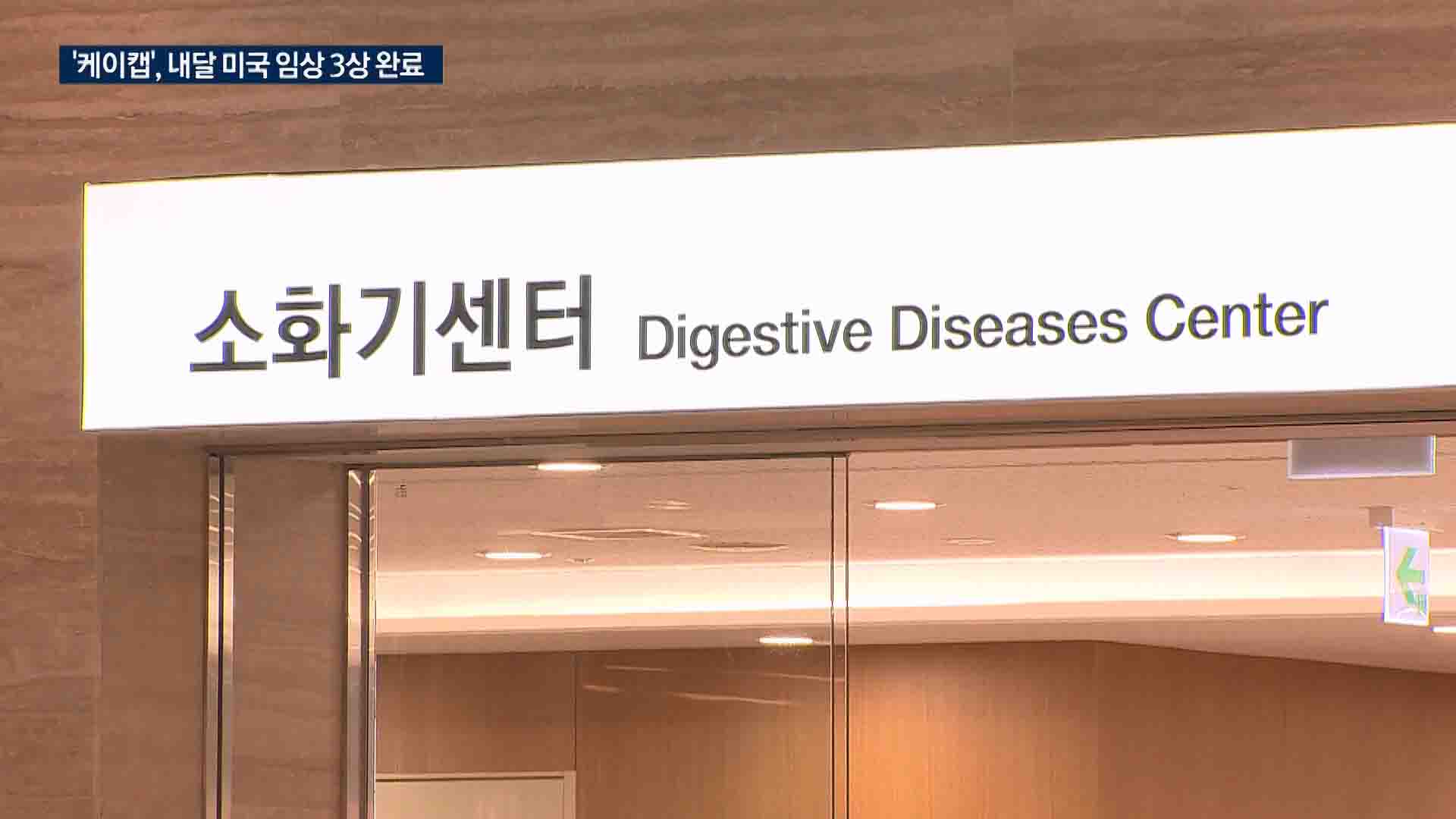 K-역류성 식도염 치료제…美 FDA 승인 초읽기