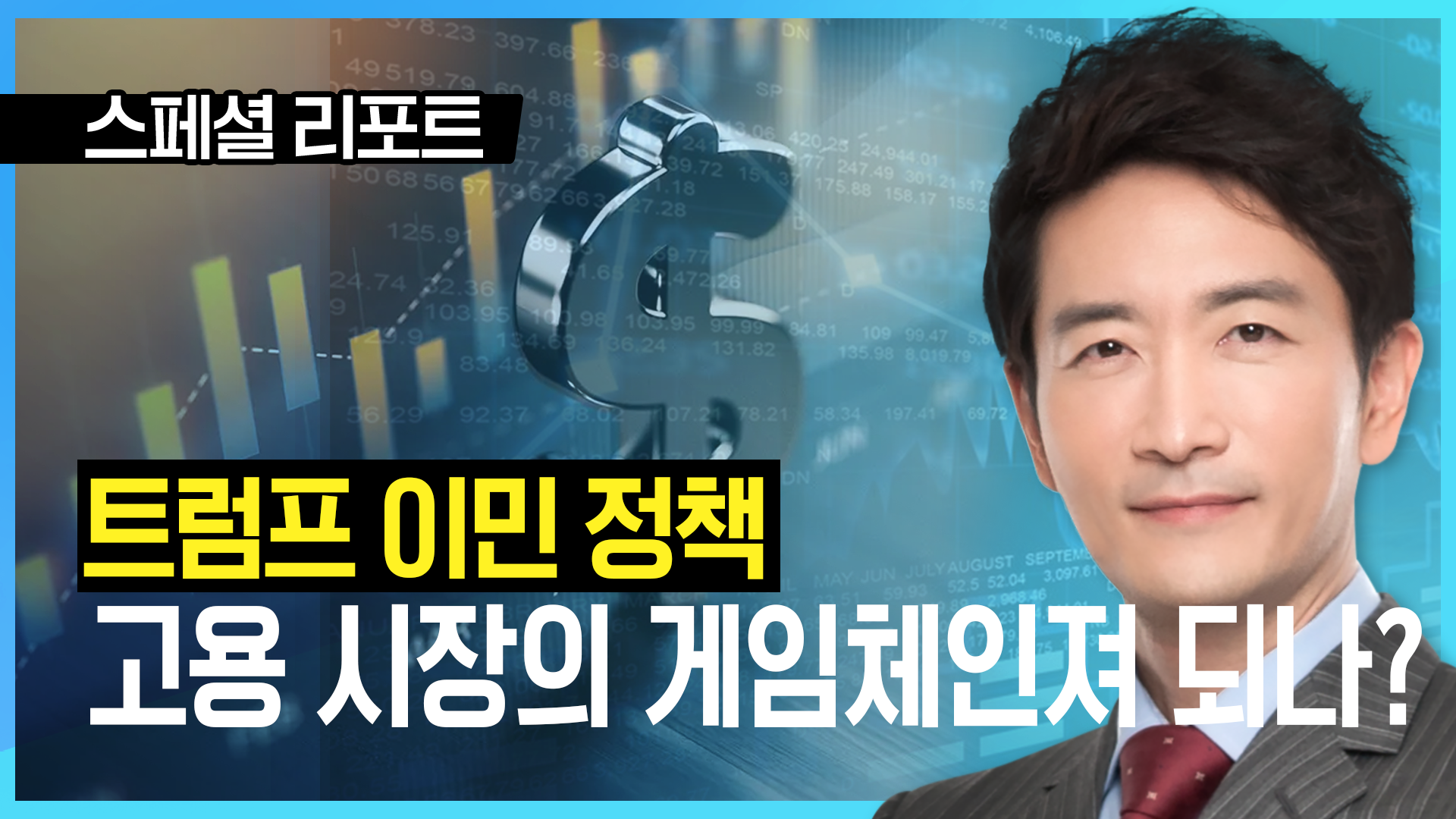 트럼프 이민 정책, 고용 시장의 게임 체인저 될까? [박문환 시선집중]