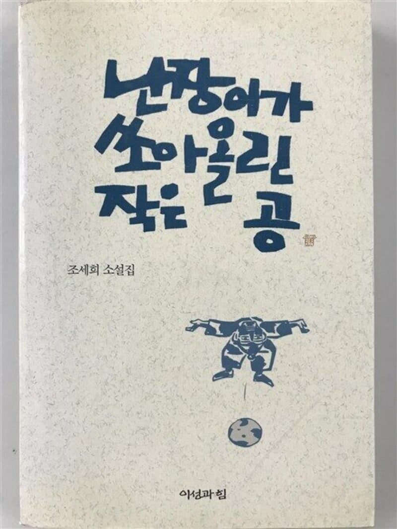 『슬롯사이트 꽁머니 쏘아올린 작은 공』 출판사 '이성과 힘'의 개정 표지 / 제공. 김기태