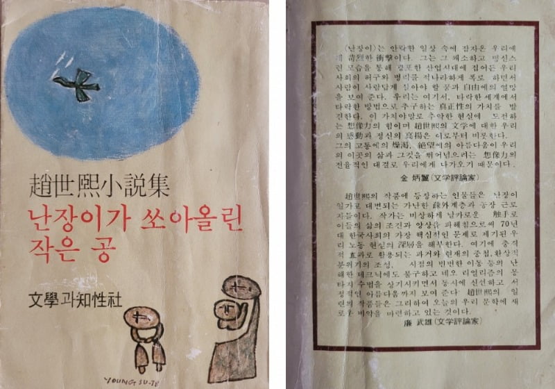 [차례대로] 『카지노 슬롯머신 규칙 쏘아올린 작은 공』 초판본 앞표지와 뒤표지 / 제공. 김기태