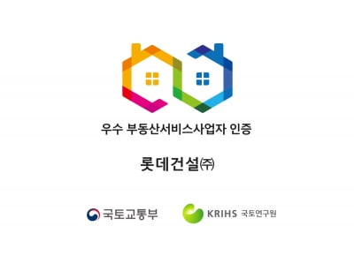 롯데건설, 4회 연속 국토교통부 우수 부동산서비스사업자 인증 취득