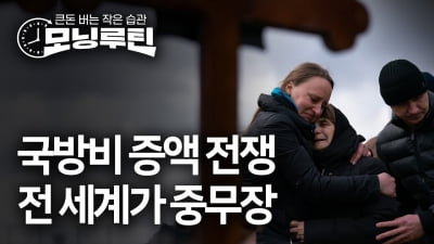 방산 '슬픈 호황' 이어지나…주요국 내년 국방비 역대급 증액 [모닝루틴]