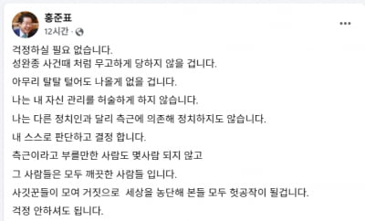 홍준표 "털어도 나올것 없어…성완종 때처럼 무고하게 당하지 않아"