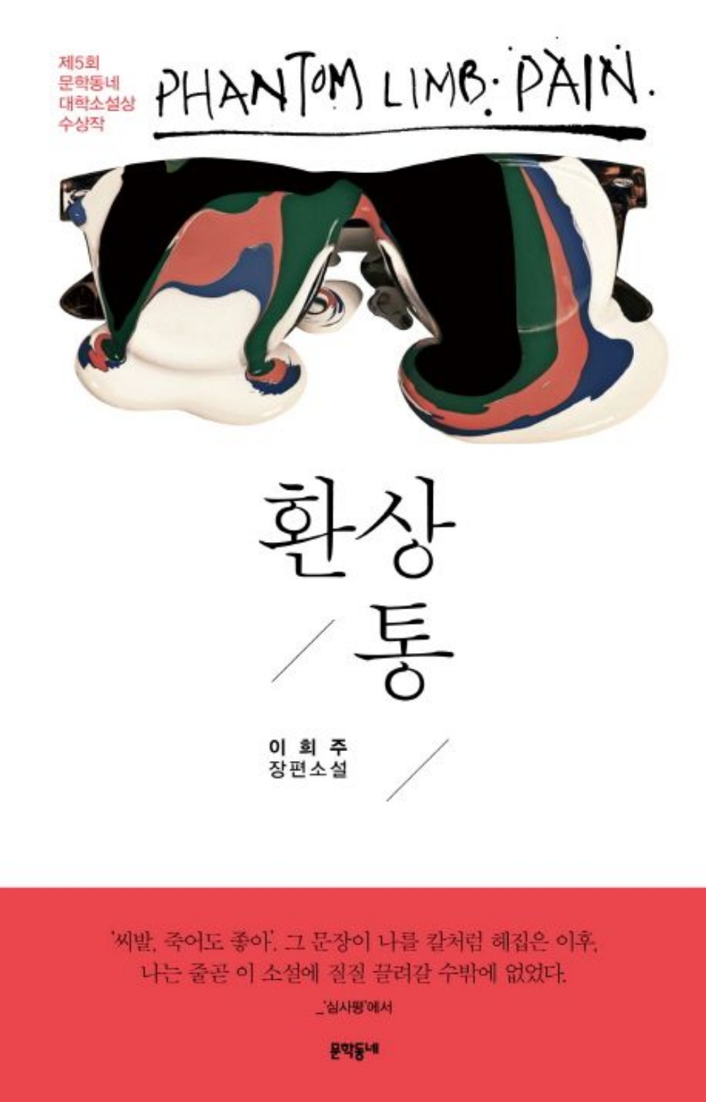 장편소설 '환상통' 이희주 지음 / 사진출처. © KYOBO BOOK CENTRE