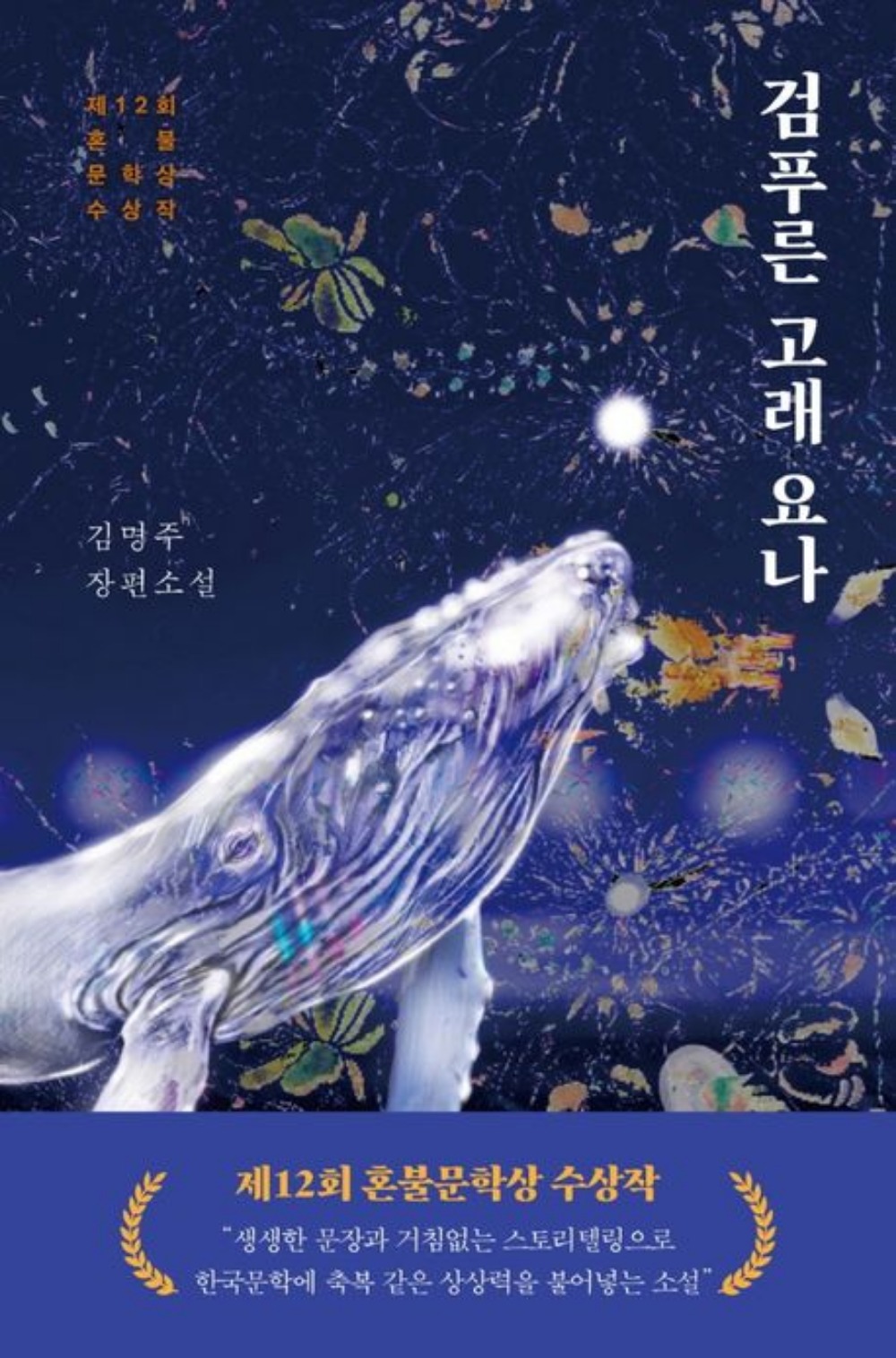 장편소설 '검푸른 고래 요나' 김명주 지음 / 사진출처. © KYOBO BOOK CENTRE