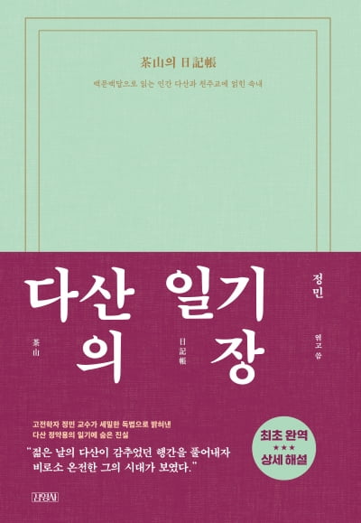 “청년 정약용은 돌격대장 같으면서도 자기검열 할 만큼 나약”