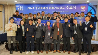 경기도·용인특례시, '2024년도 용인특례시 미래기술학교' 수료식 개최