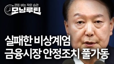 실패한 비상계엄…금융당국 "시장 안정조치 풀가동" [모닝루틴]