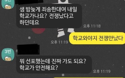 "선생님 전쟁 났다는데 등교하나요" 현명한(?) 교사의 대응