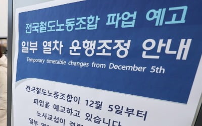 철도노조, 5일 첫차부터 '무기한' 총파업…"평소의 70% 운행"