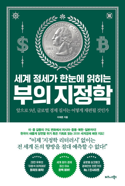 <세계 정세가 한눈에 읽히는 부의 지정학>(이재준 지음, 비즈니스북스, 320쪽, 1만8500원)