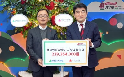 현대엔지니어링, 사회복지공동모금회에 ‘사랑나눔기금’ 2억여 원 전달