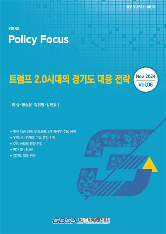 경기도경제과학진흥원은 트럼프 미국 대통령 당선으로 미국 중심의 글로벌 경제.산업 재편 가속전망이 나오는 가운데 '트럼프 20시대의 경기도 대응 전략' 보고서를 발간했다고 5일 밝혔다.경기도경제과학진흥원 제공