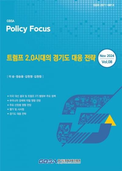 경기도경제과학진흥원, '트럼프 2.0 시대 경기도 대응 전략' 보고서 발간