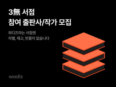 "새로운 독자 찾아라"…와디즈, '삼무서점' 참여자 모집