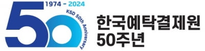 예탁결제원 창립 50주년…이순호 사장 "금융 디지털 혁신 선도"