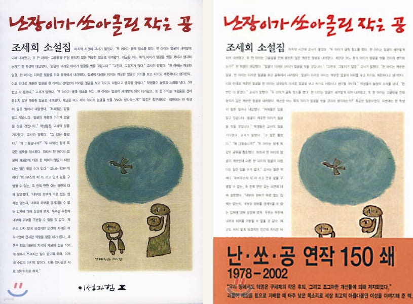 조세희 소설집 『카지노 슬롯머신 규칙 쏘아올린 작은 공』 출판사 '이성과 힘' 표지 / 사진출처. ⓒ YES24 Corp