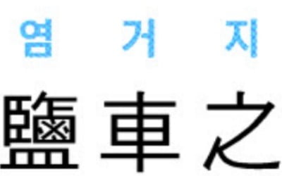 [신동열의 고사성어 읽기] 鹽車之憾 (염거지감)