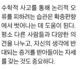 [생글기자 코너] 수학적 사고로 확증 편향 극복하는 법