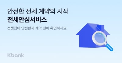 케이뱅크, 등기부등본 확인하는 '전세안심서비스' 출시