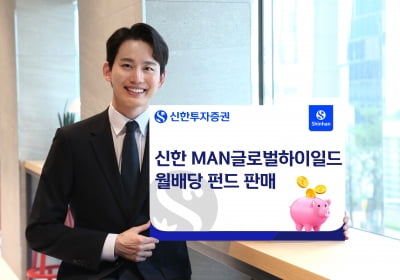 신한투자, '신한 MAN글로벌하이일드월배당 펀드' 판매