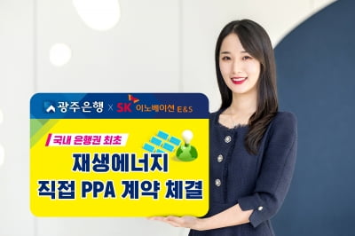 광주은행·전북은행, SK이노베이션 E&S와 국내 은행권 첫 PPA 체결