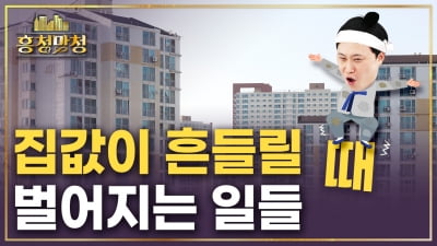 집값 하락과 반등은 어떻게 찾아오는가 | 흥청망청