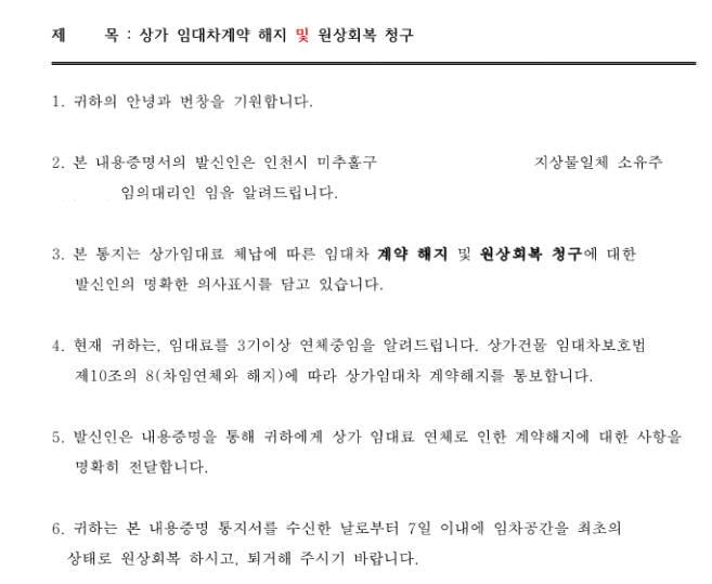 3기 이상 연체 발생 시 발송하는 내용증명서 중 일부/제공=밸류업이노베이션