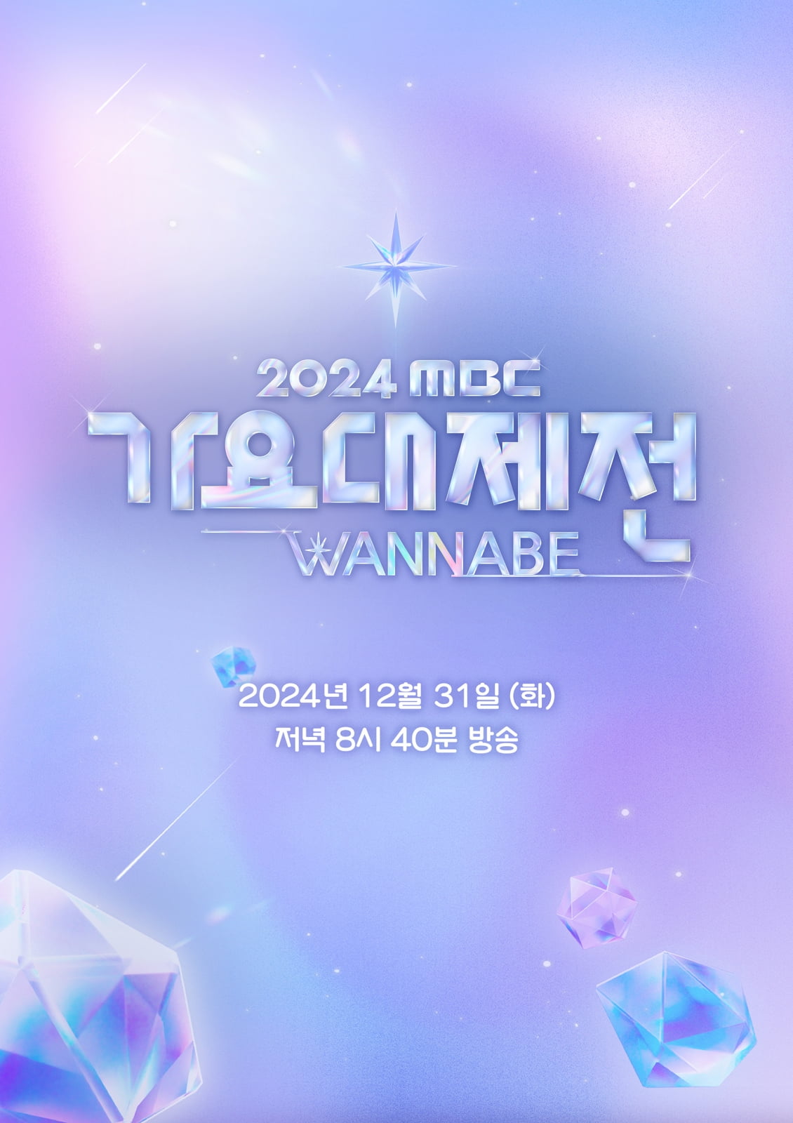 '2024 MBC 가요대제전' /사진=MBC 제공