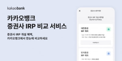 카카오뱅크, 증권사 IRP 혜택 비교하기 서비스 출시