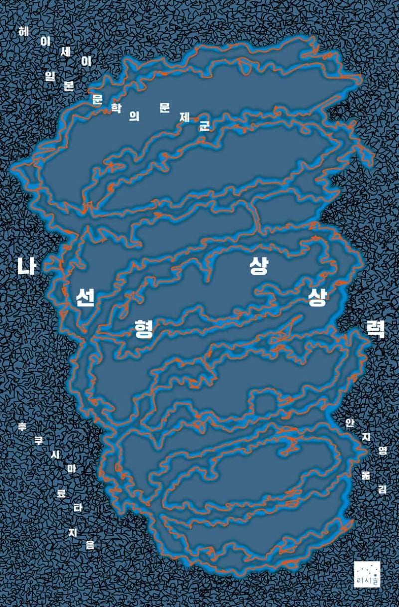 후쿠시마 료타, 『나선형 상상력』, 안지영 옮김 (리시올, 2024) 표지 / 출처. 예스24