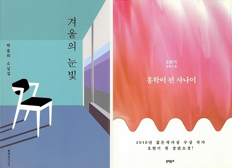 [차례대로] 박솔뫼, 『겨울의 눈빛』 (문학과지성사, 2017) 표지 / 오한기, 『홍학이 된 사나이』 (문학동네, 2016) 표지 / 출처. 알라딘커뮤니케이션 