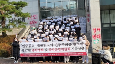 동덕여대 시국선언 "계엄선포와 탄핵 부결은 민주주의 퇴보"