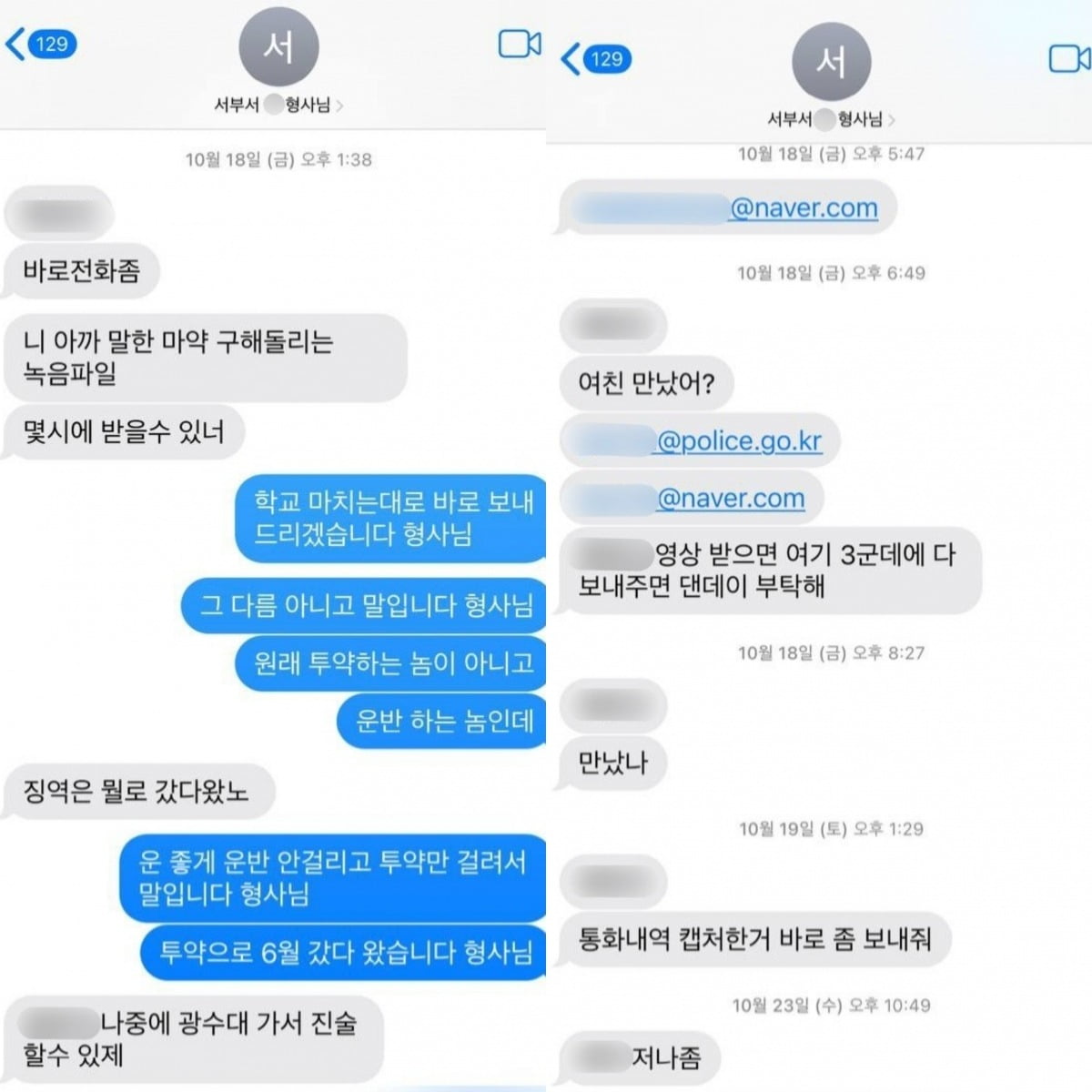 A군과 Y경사가 마약 사건 수사와 관련해 나눈 대화 내용./사진=독자 제공