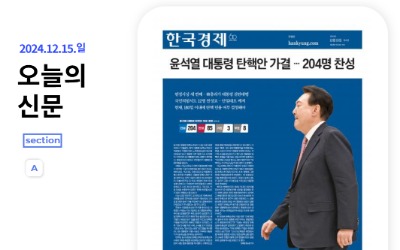 '윤석열 대통령 탄핵' 한경 e호외 <모바일한경>으로 보세요