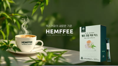 유셀파마, 헴프크림커피 헴피(HEMFFEE) 출시