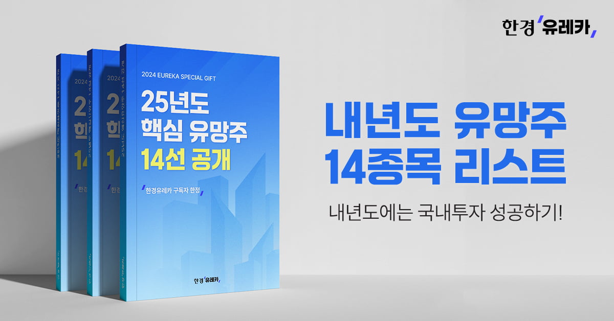 알고리즘 종목 컨센서스 플랫폼 '한경유레카', 내년도 유망주 14개 종목 모음집 발간