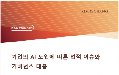 김앤장, 'AI 도입에 따른 법적 이슈와 거버넌스 대응' 웨비나